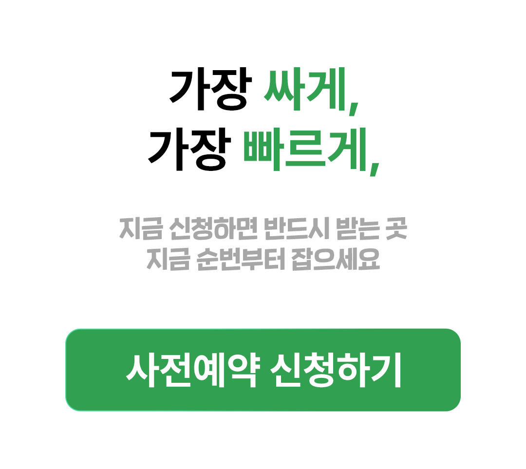 사전예약
